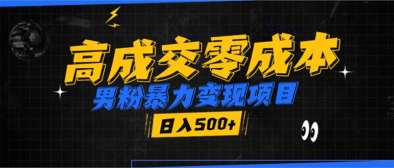 男粉暴力变现项目，高成交0成本，谁发谁火，加爆微信，日入500+-情久项目网