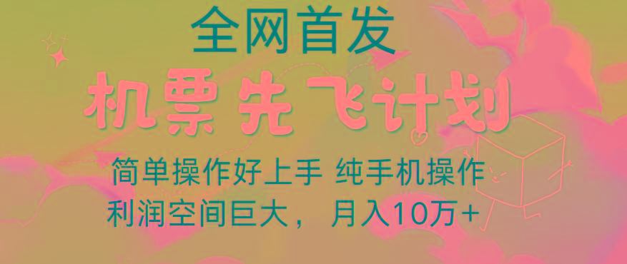 里程积分兑换机票售卖，团队实测做了四年的项目，纯手机操作，小白兼职月入10万+-情久项目网