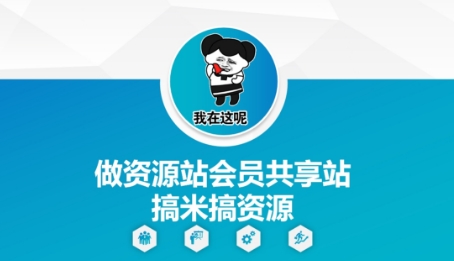 做资源站会员共享站搞米搞资源-情久项目网