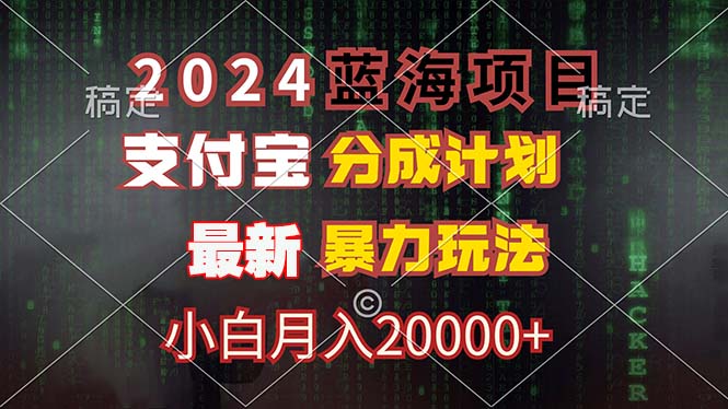 2024蓝海项目，支付宝分成计划，暴力玩法，刷爆播放量，小白月入20000+-情久项目网