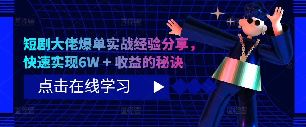 短剧大佬爆单实战经验分享，快速实现6W + 收益的秘诀-情久项目网
