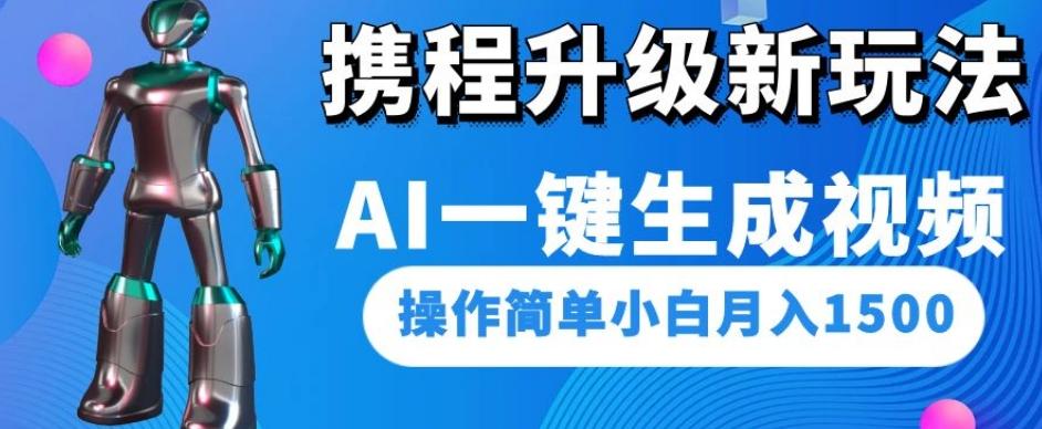 携程升级新玩法AI一键生成视频，操作简单小白月入1500-情久项目网