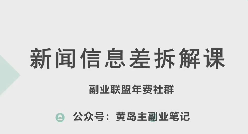 黄岛主·新赛道新闻信息差项目拆解课，实操玩法一条龙分享给你-情久项目网