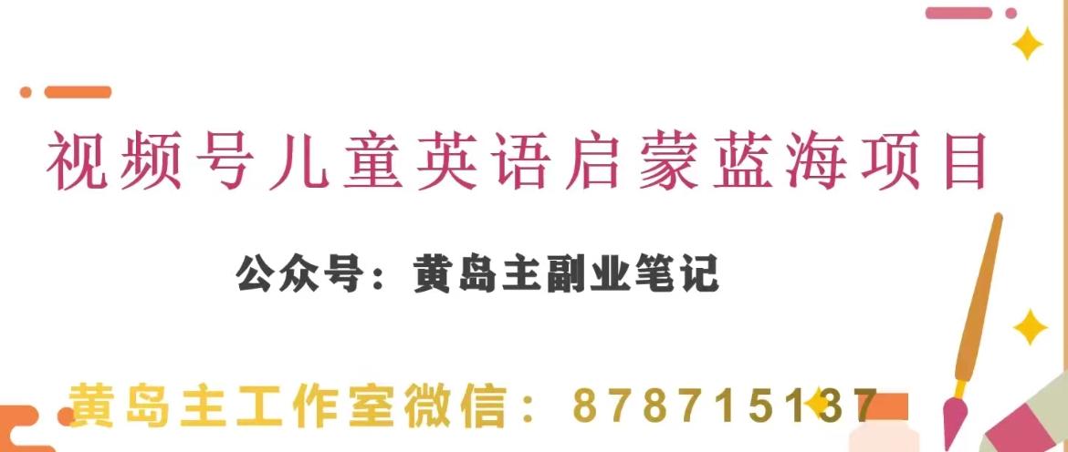 黄岛主·视频号儿童英语启蒙蓝变现分享课，一条龙变现玩法分享-情久项目网