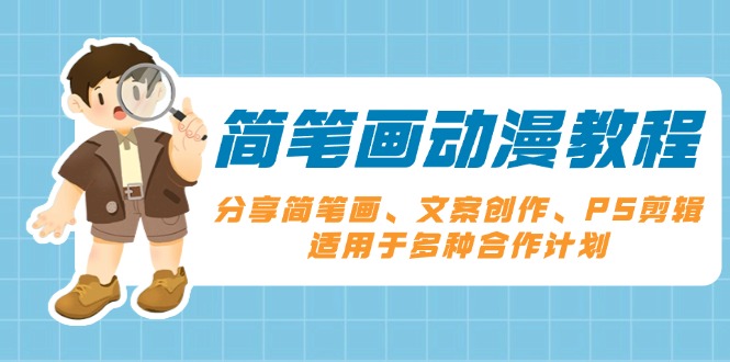 简笔画动漫教程：分享简笔画、文案创作、PS剪辑，适用于多种合作计划-情久项目网