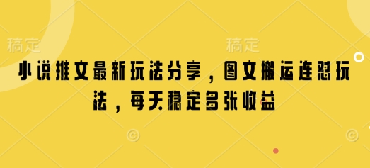 小说推文最新玩法分享，图文搬运连怼玩法，每天稳定多张收益-情久项目网