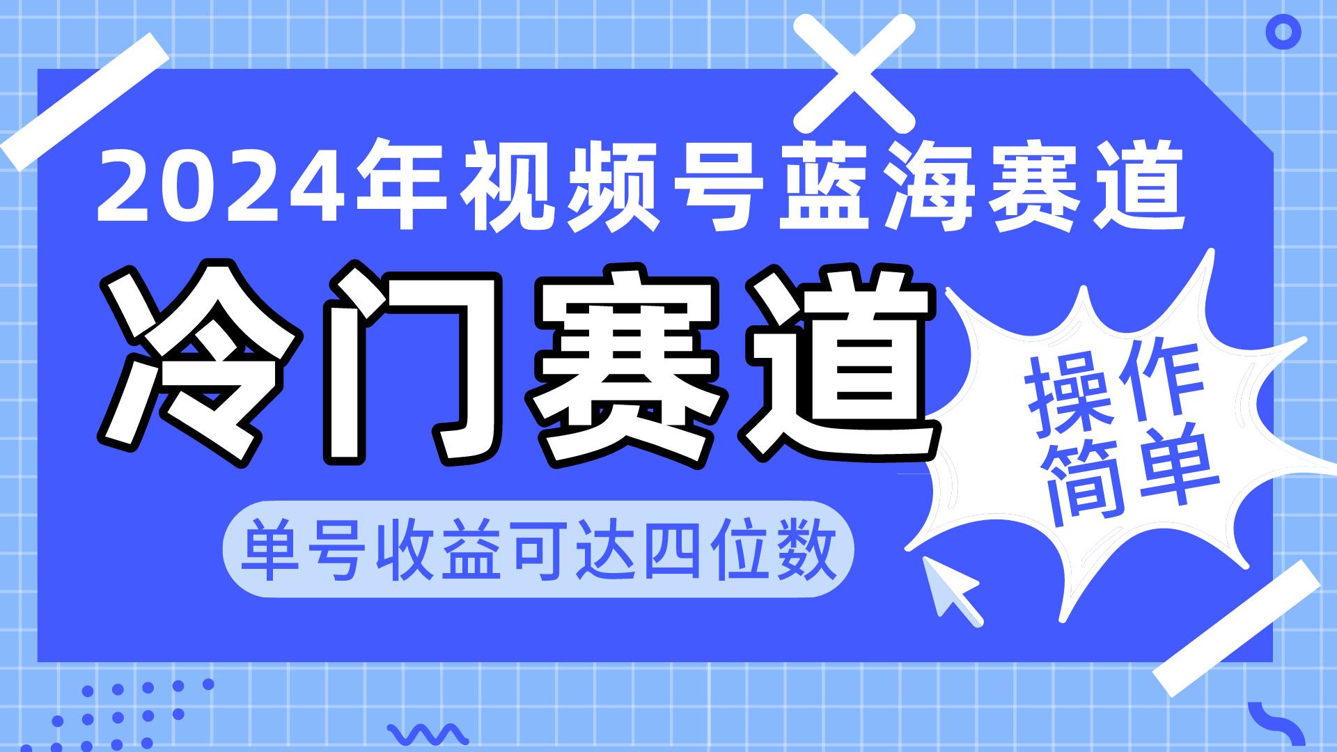 2024视频号冷门蓝海赛道，操作简单 单号收益可达四位数(教程+素材+工具-情久项目网