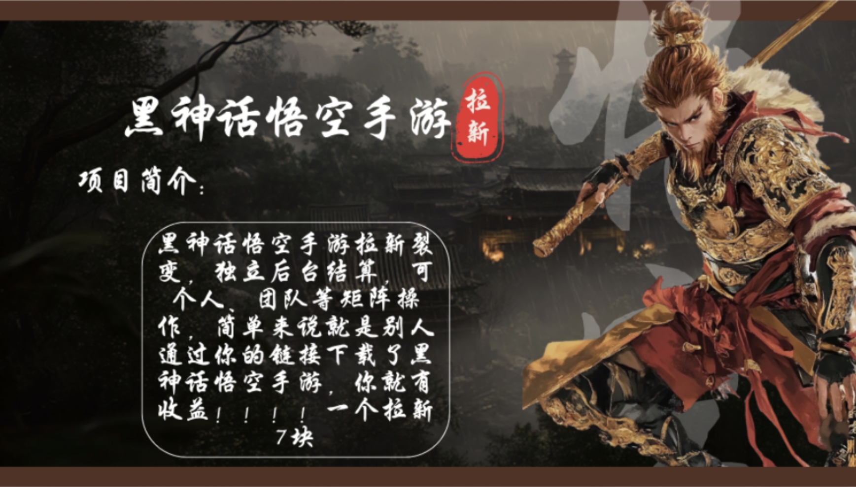 黑神话悟空手游拉新，轻松日入1k+！单个拉新7块，市场空白！-情久项目网