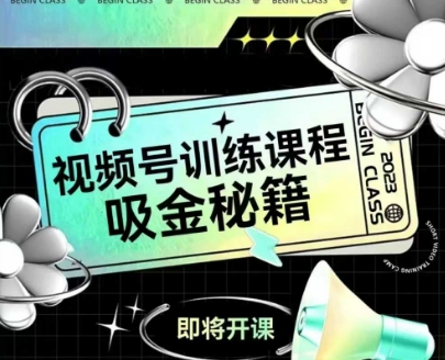如何做好视频号，视频号训练课程，吸金秘籍-情久项目网