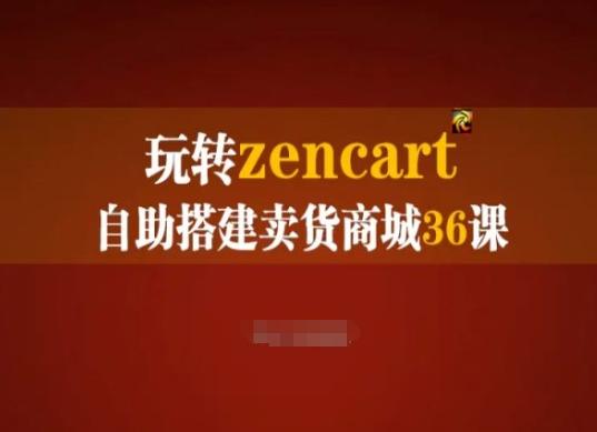 玩转zencart自助搭建卖货商城36课，zencart外贸建站完全实操手册-情久项目网