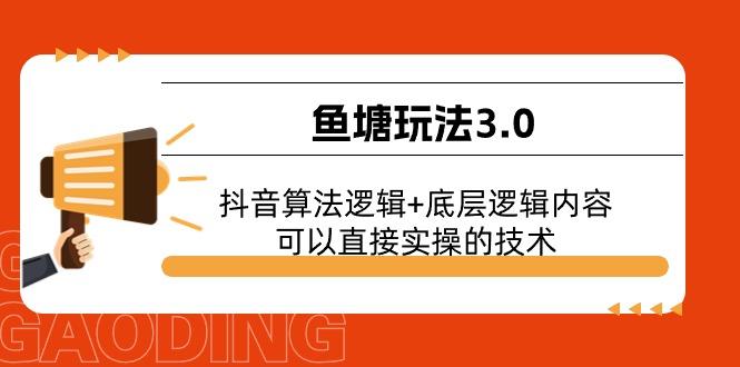 鱼塘玩法3.0：抖音算法逻辑+底层逻辑内容，可以直接实操的技术-情久项目网