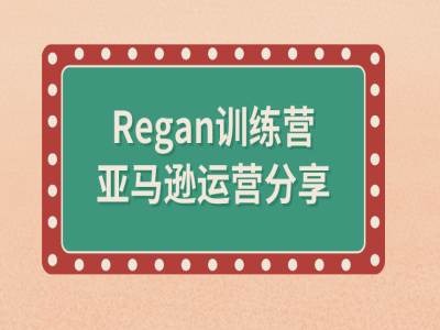 亚马逊流程全解析(Regan训练营)-情久项目网
