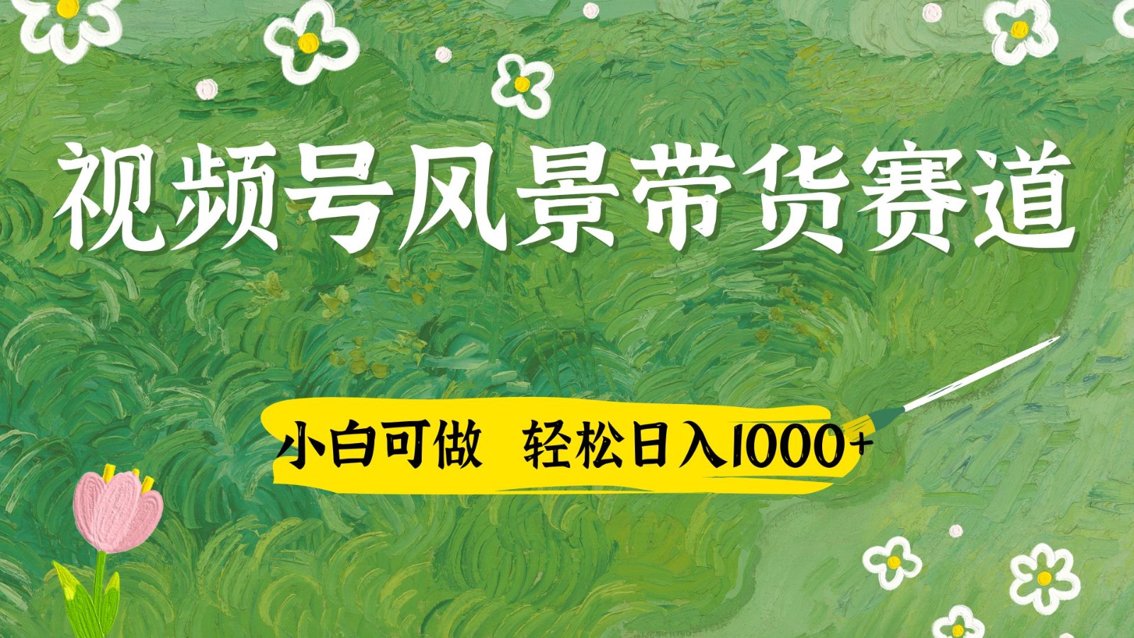 视频号AI风景加国学文案带货赛道，小白可做，轻松日入四位数-情久项目网