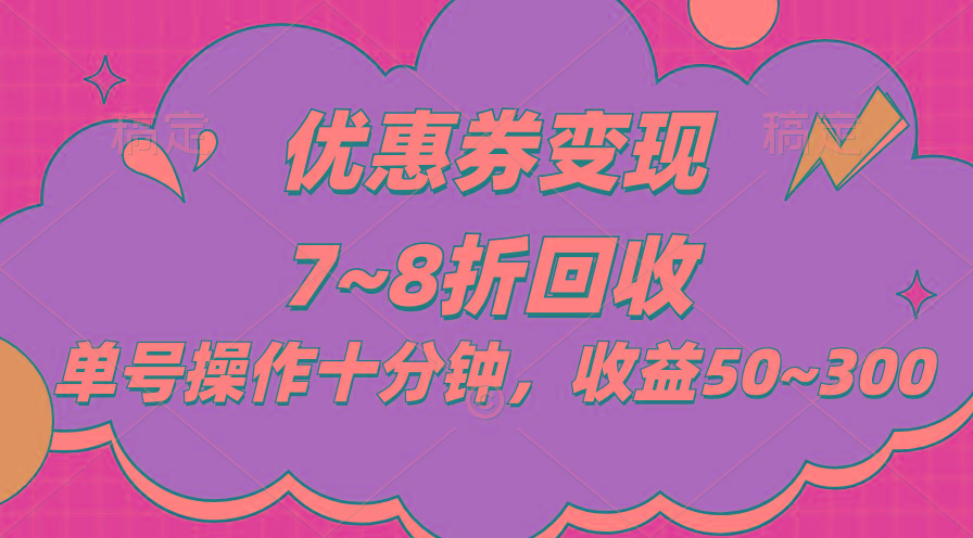 电商平台优惠券变现，单账号操作十分钟，日收益50~300-情久项目网