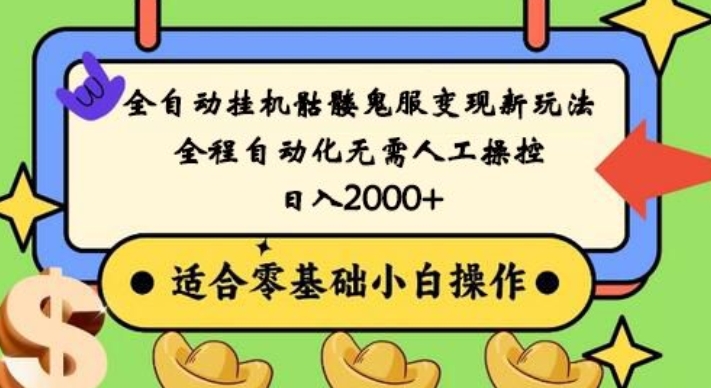 全自动挂机骷髅鬼服变现新玩法，全程自动化无需人工操控，日入2000+，人人可做，小白也能上手！-情久项目网