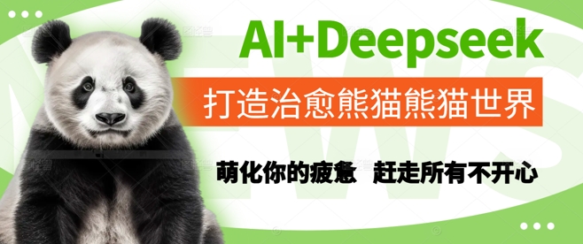 AI+Deepseek打造治愈熊猫世界，萌化你的疲惫，赶走所有不开心-情久项目网