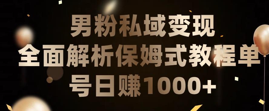 男粉私域长期靠谱的项目，经久不衰的lsp流量，日引流200+，日变现1000+【揭秘】-情久项目网
