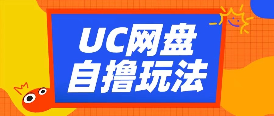 UC网盘自撸拉新玩法，利用云机无脑撸收益，2个小时到手3张【揭秘】-情久项目网