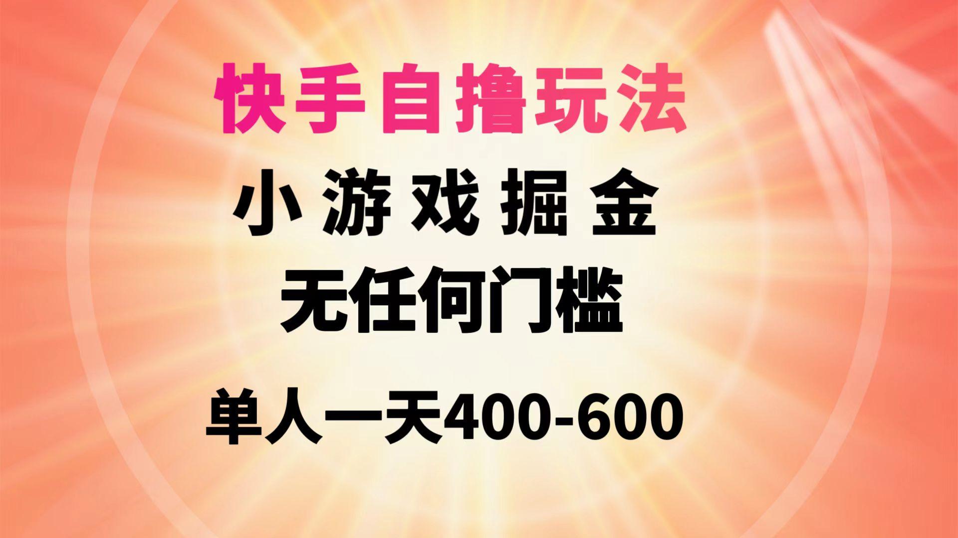 (9712期)快手自撸玩法小游戏掘金无任何门槛单人一天400-600-情久项目网