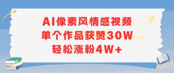 AI像素风情感视频，单个作品获赞30W，轻松涨粉4W+-情久项目网