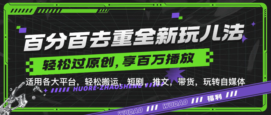 百分百去重玩法，轻松一键搬运，享受百万爆款，短剧，推文，带货神器，轻松过原创【揭秘】-情久项目网