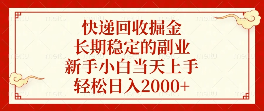 快递回收掘金，长期稳定的副业，新手小白当天上手，轻松日入2000+-情久项目网