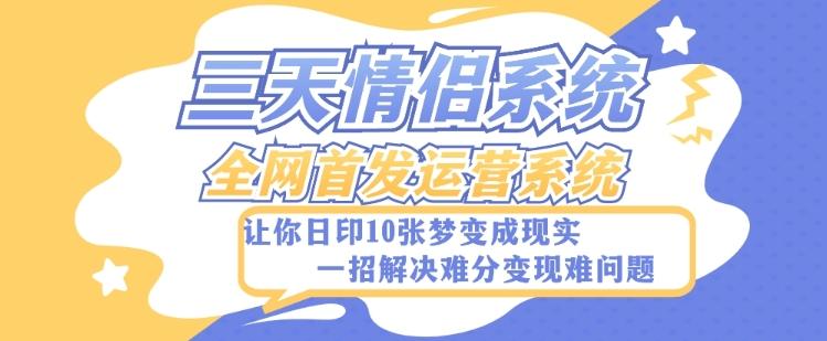 全新三天情侣系统-全网首发附带详细搭建教程-小白也能轻松上手搭建【详细教程+源码】-情久项目网