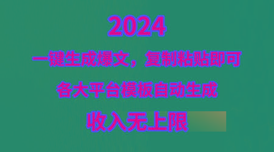 (9940期)4月最新爆文黑科技，套用模板一键生成爆文，无脑复制粘贴，隔天出收益，…-情久项目网