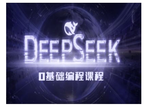 Deepseek零基础AI编程课-deepseek教程-情久项目网