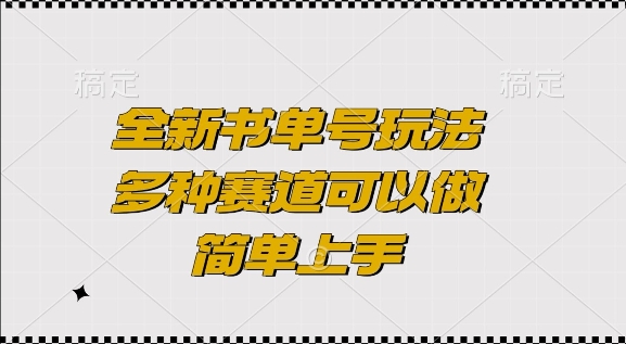 全新书单号玩法，多种赛道可以做，简单上手【揭秘】-情久项目网