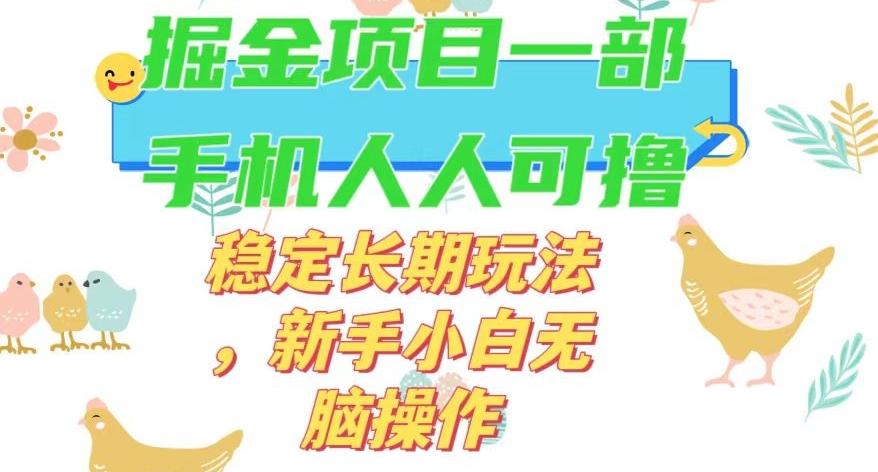 最新0撸小游戏掘金单机日入50-100+稳定长期玩法，新手小白无脑操作【揭秘】-情久项目网