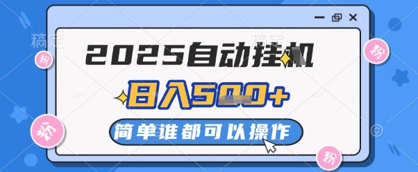 2025自动挂G撸金，一天稳定2-5张，多机多挣，收益无上限【揭秘】-情久项目网