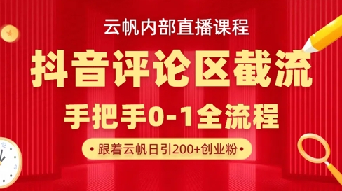 云帆内部直播课·抖音评论区截流流术，精准私信粉丝，单号日引流300+精准创业粉-情久项目网
