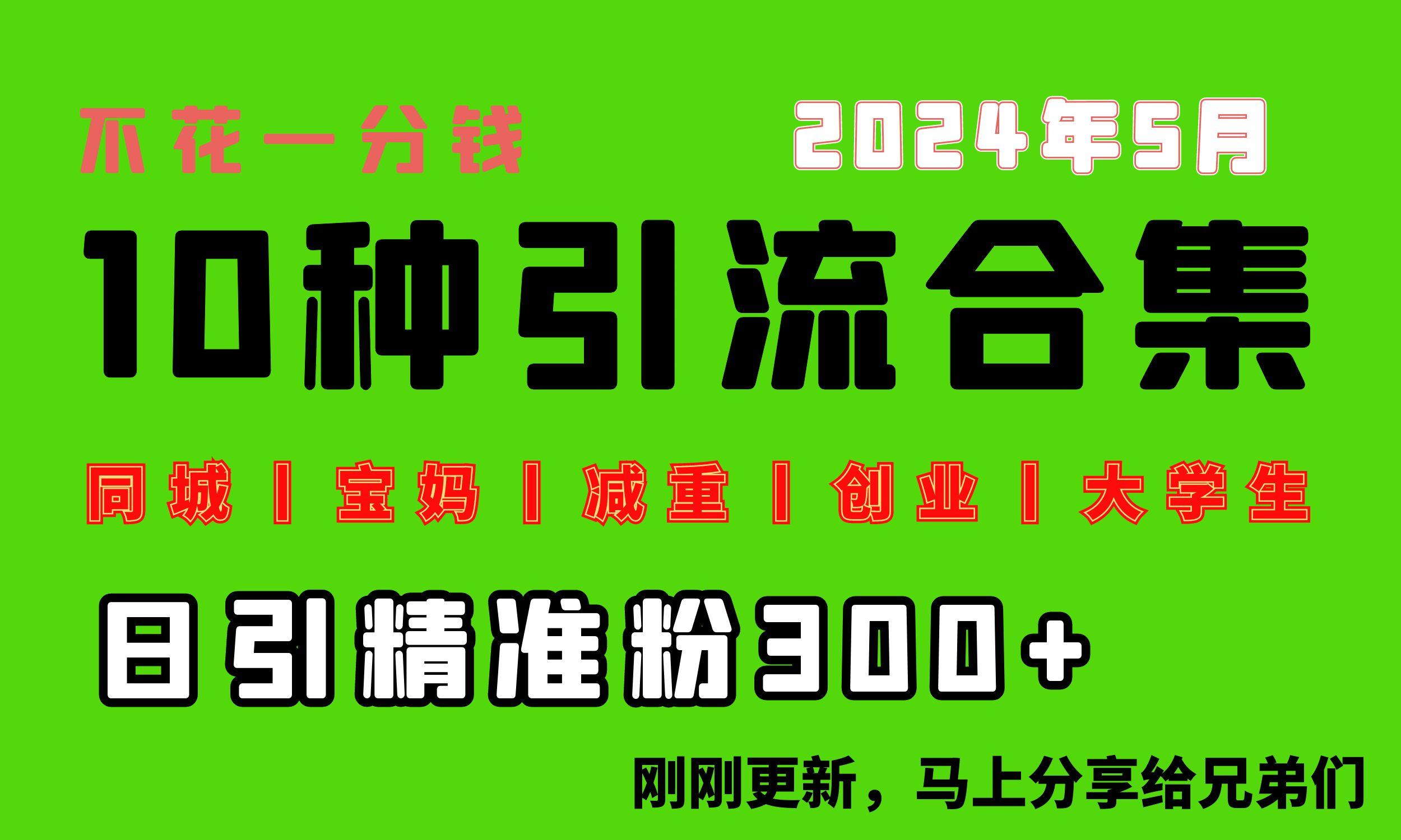 0投入，每天搞300+“同城、宝妈、减重、创业、大学生”等10大流量！-情久项目网