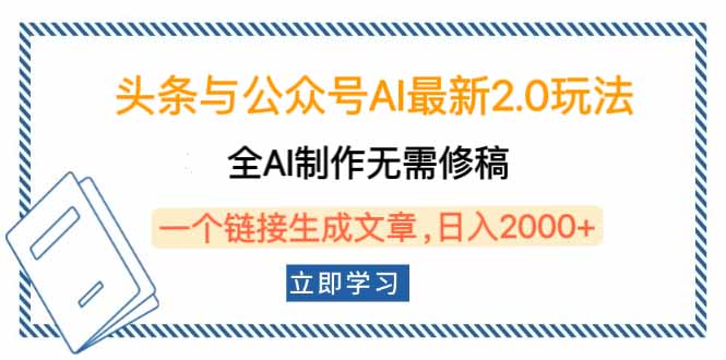 头条与公众号AI最新2.0玩法，全AI制作无需人工修稿，一个标题生成文章…-情久项目网