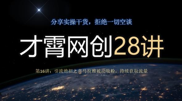 才霄网创28讲第16讲：引流绝招之喜马拉雅被动吸粉，持续获取流量-情久项目网