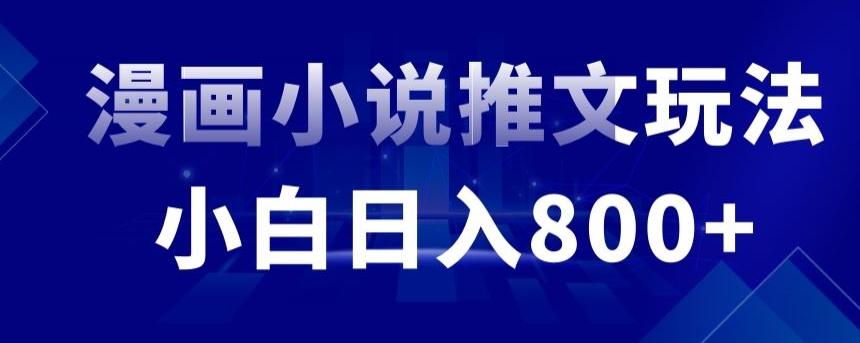 外面收费19800的漫画小说推文项目拆解，小白操作日入800+【揭秘】-情久项目网