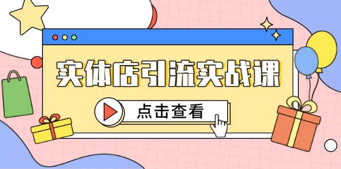 实体店引流实战课，短视频认知+抖加投放，精准对标百客进店-情久项目网