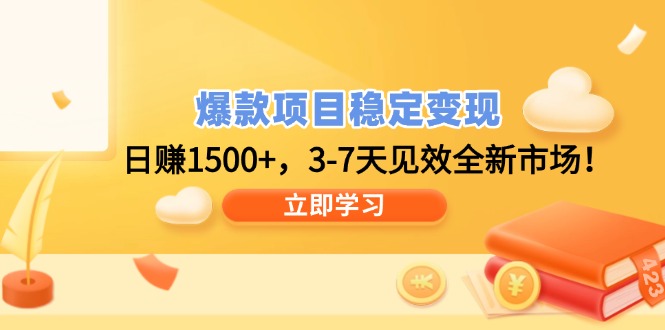 爆款项目稳定变现，日赚1500+，3-7天见效全新市场！-情久项目网
