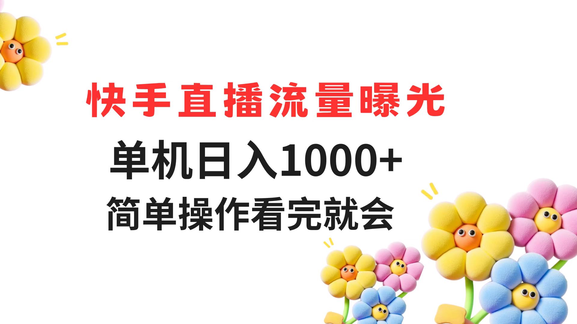 快手直播流量曝光 单机日入1000+ 简单操作 看完就会-情久项目网