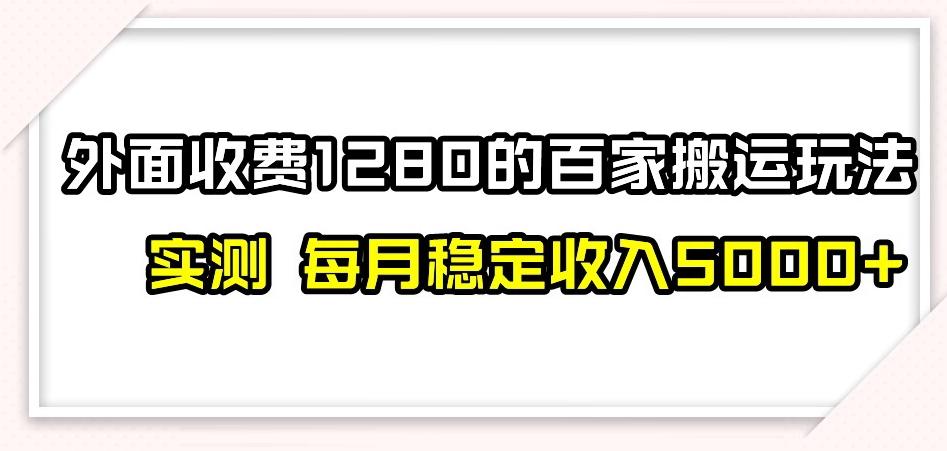 百家号搬运新玩法，实测不封号不禁言，日入300+【揭秘】-情久项目网