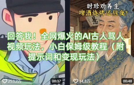 回答我！全网爆火的AI古人骂人视频玩法，小白保姆级教程(附提示词和变现玩法)-情久项目网
