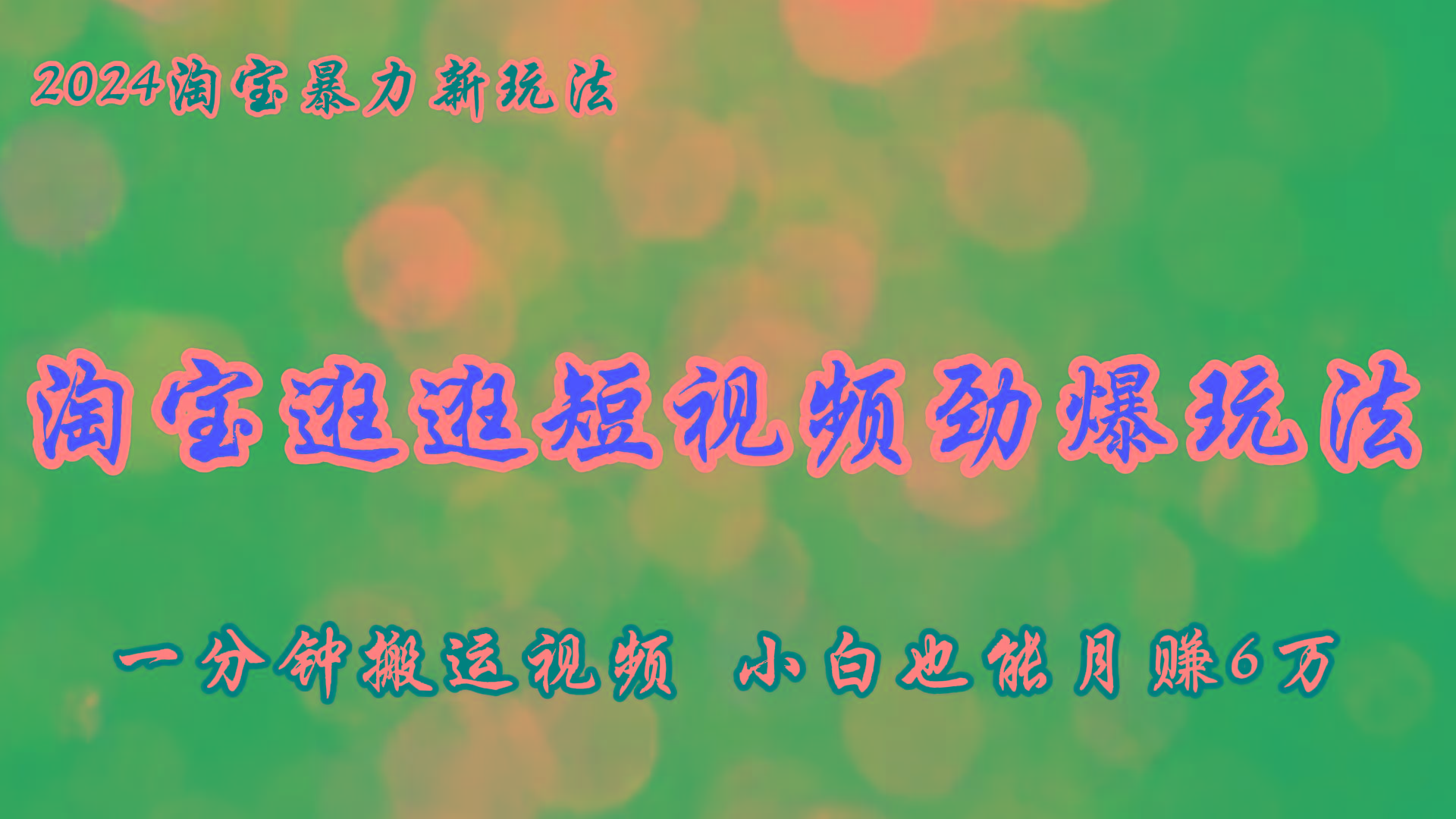 淘宝逛逛短视频劲爆玩法，只需一分钟搬运视频，小白也能月赚6万+-情久项目网