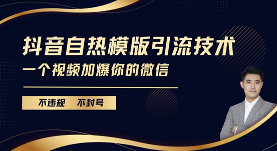 抖音最新自热模版引流技术，不违规不封号，一个视频加爆你的微信【揭秘】-情久项目网