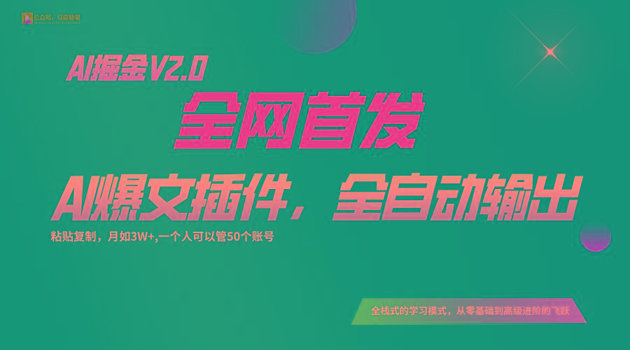 全网首发！通过一个插件让AI全自动输出爆文，粘贴复制矩阵操作，月入3W+-情久项目网