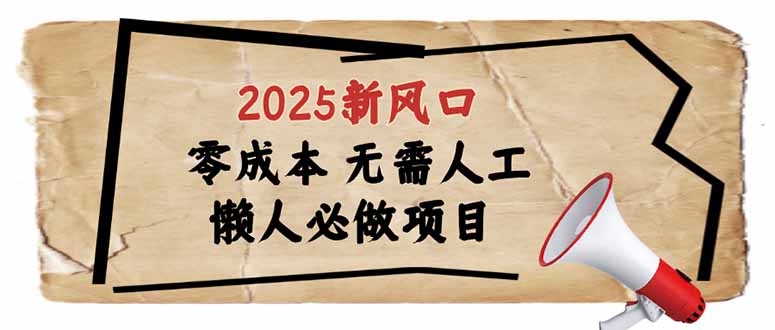 2025新风口，懒人必做项目，零成本无需人工，轻松上手无门槛-情久项目网