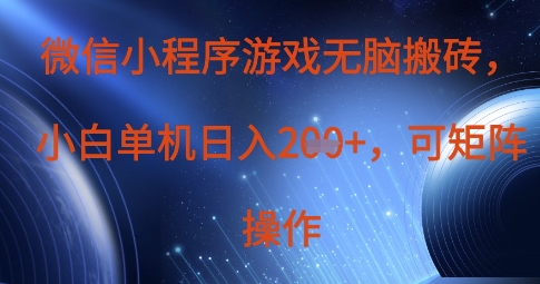 微信小程序游戏无脑搬砖，单设备日入2张+，可矩阵操作-情久项目网