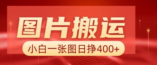 图片搬运+AI，小白也可靠一张图日入4张，详细实操流程-情久项目网