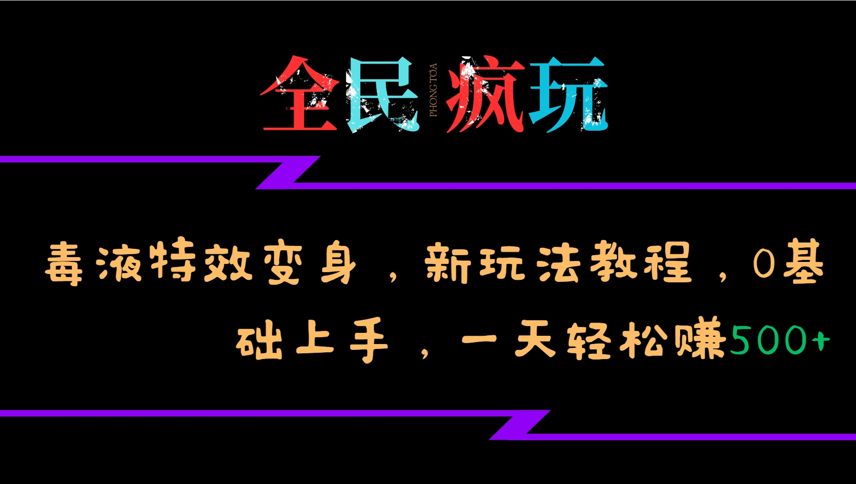 全民疯玩的毒液特效变身，新玩法教程，0基础上手，一天轻松赚500+-情久项目网