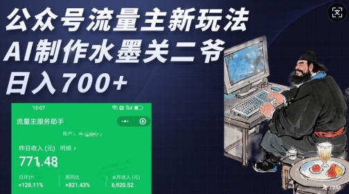 公众号流量主新玩法，AI制作水墨关二爷，日入多张-情久项目网